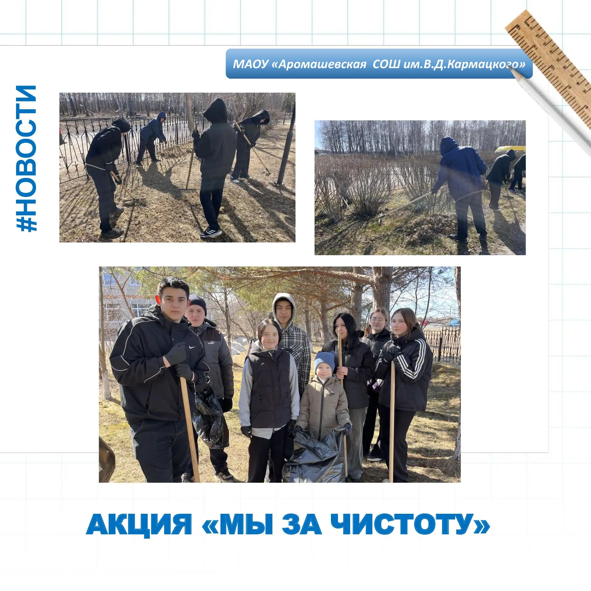 НОВОСТИ ФИЛИАЛА МАОУ «АРОМАШЕВСКАЯ СОШ ИМ.В.Д.КАРМАЦКОГО» НОВОПЕТРОВСКАЯ СОШ 🌳 Сегодня в рамках акци