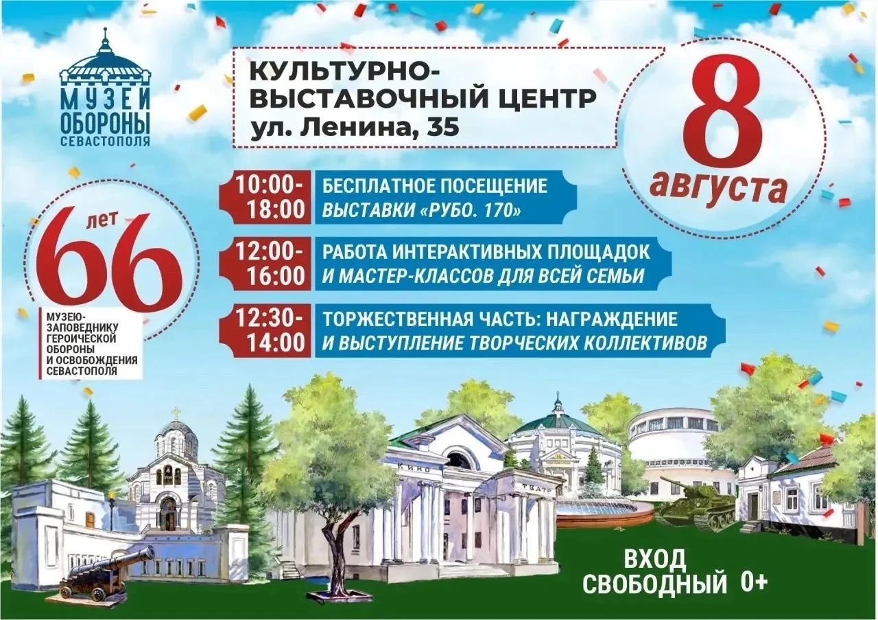 🏛️ Музею обороны Севастополя — 66 лет!

8 августа приглашаем молодёжь на большой праздник — День ро