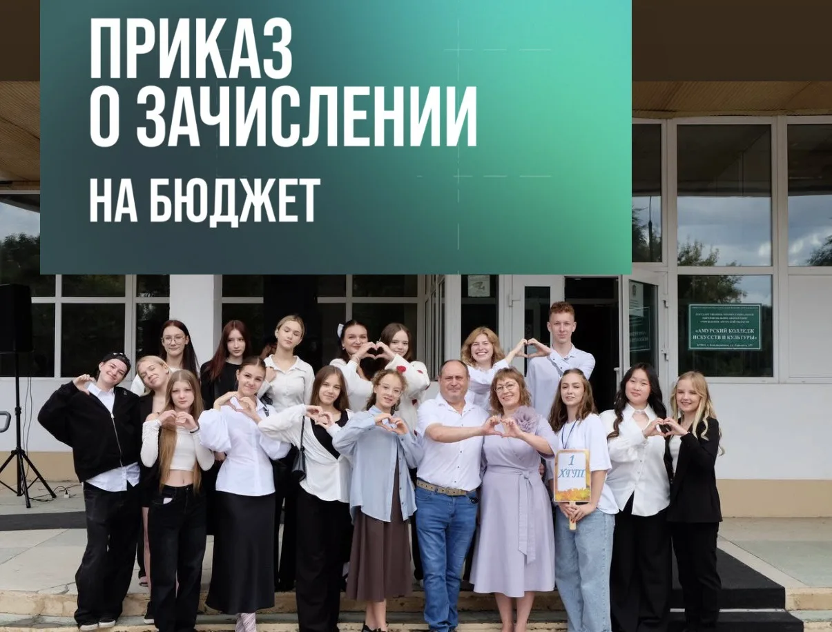 На сайте Амурского колледжа искусств и культуры официально опубликован долгожданный при...