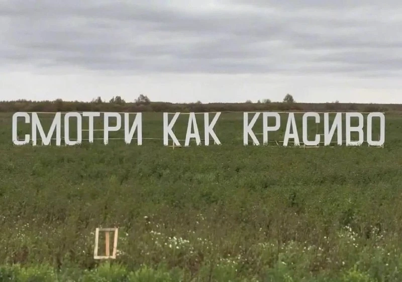 На Сернурском тракте появилась надпись «Смотри как красиво» ✨