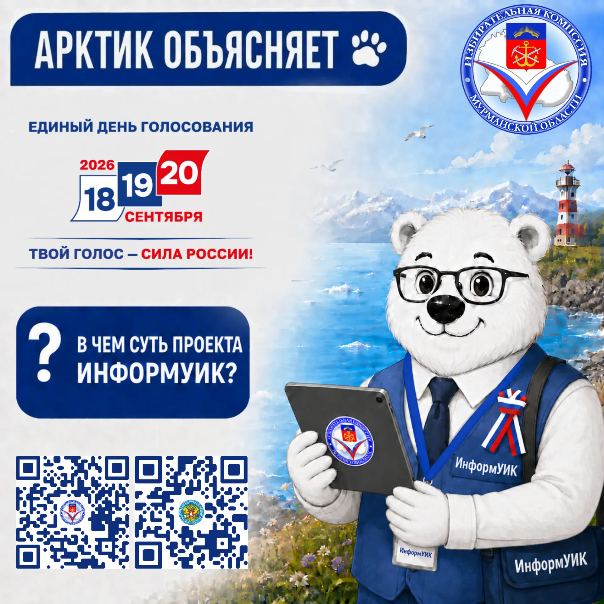Что такое ИнформУИК? Арктик объясняет: