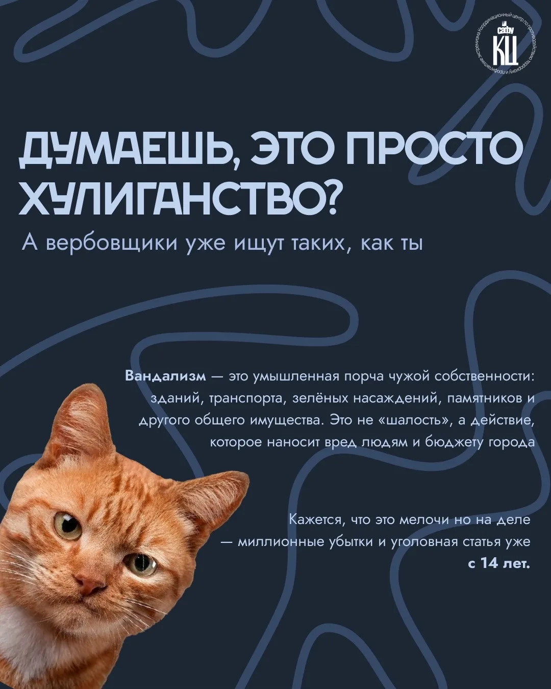 Вандализм: первый шаг на встречу вербовке