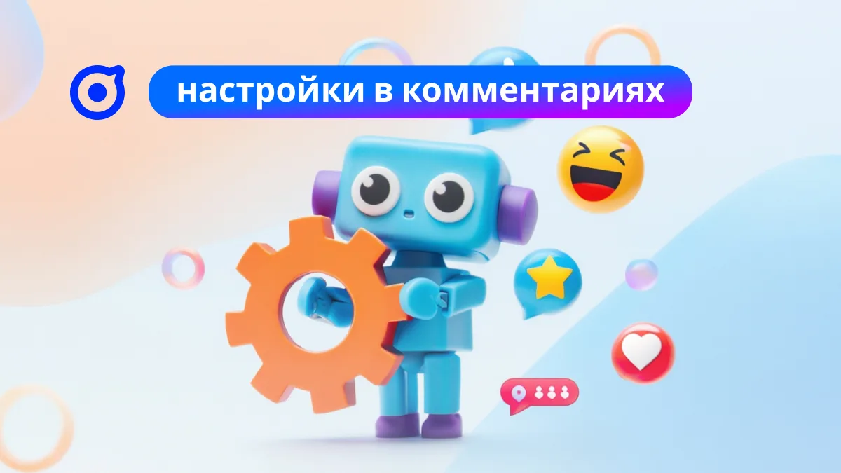 ⚙️ Настройки прямо в окне комментариев. Управлять комментариями стало проще!  Раньше для настройки к