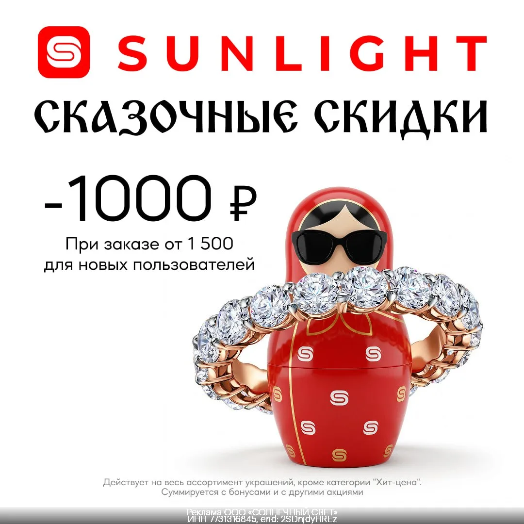 Новое украшение со скидкой до -1000₽ в Sunlight💍