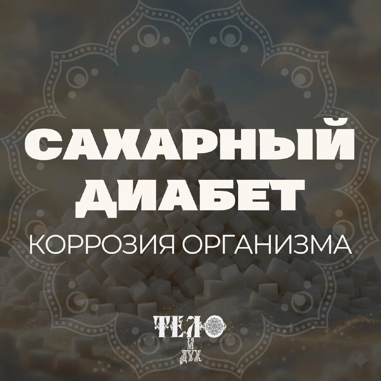 Чтобы понять, как сахар управляет нашей жизнью, нужно заглянуть под «капот» организма. 
Глюкоза - эт