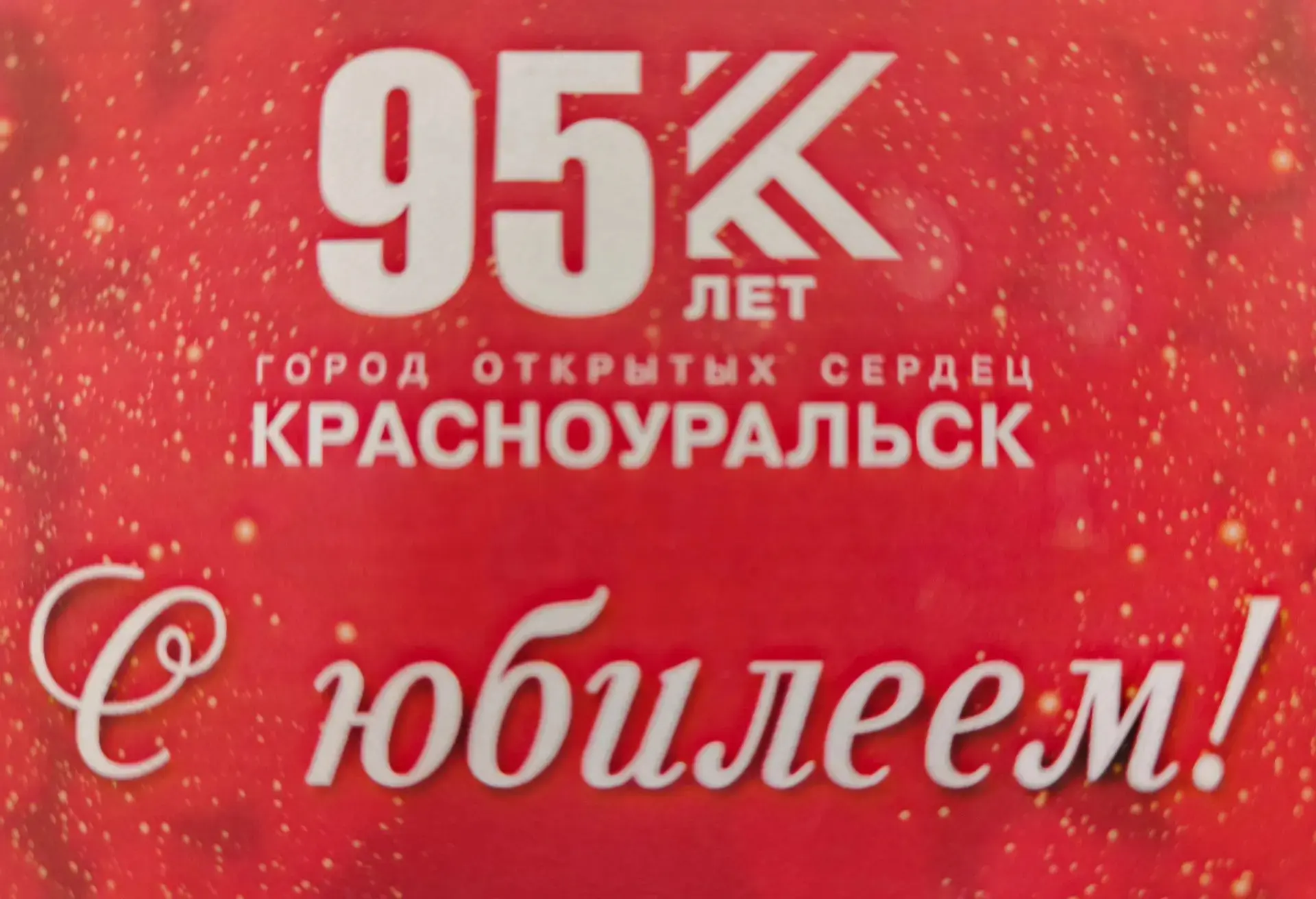 🎊Красноуральску — 95: город соединяет сердца💞

🌸Настоящей романтикой и теплом ознаменовался юбиле