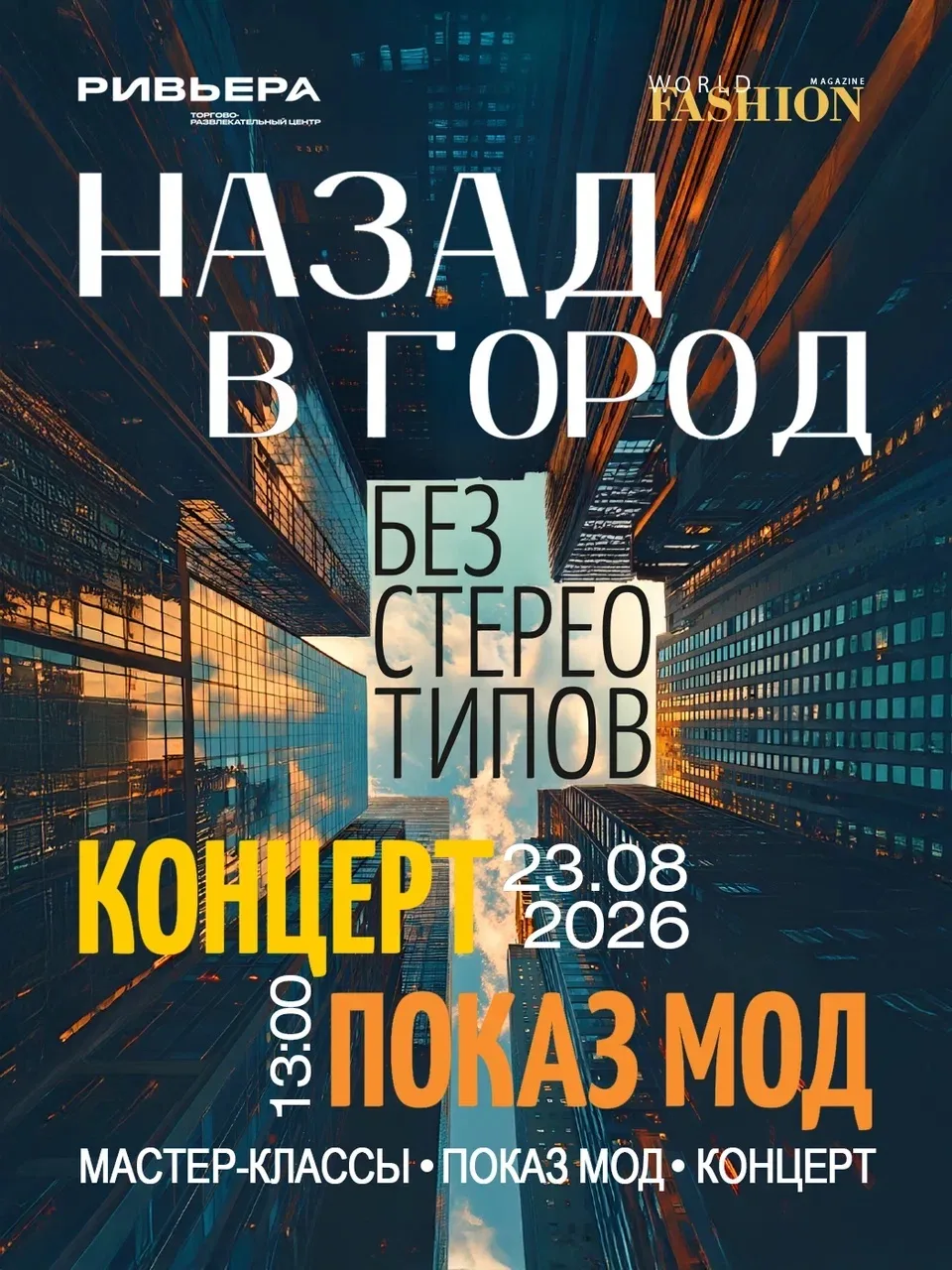 Лето. Мода. Музыка. Без стереотипов 🎶