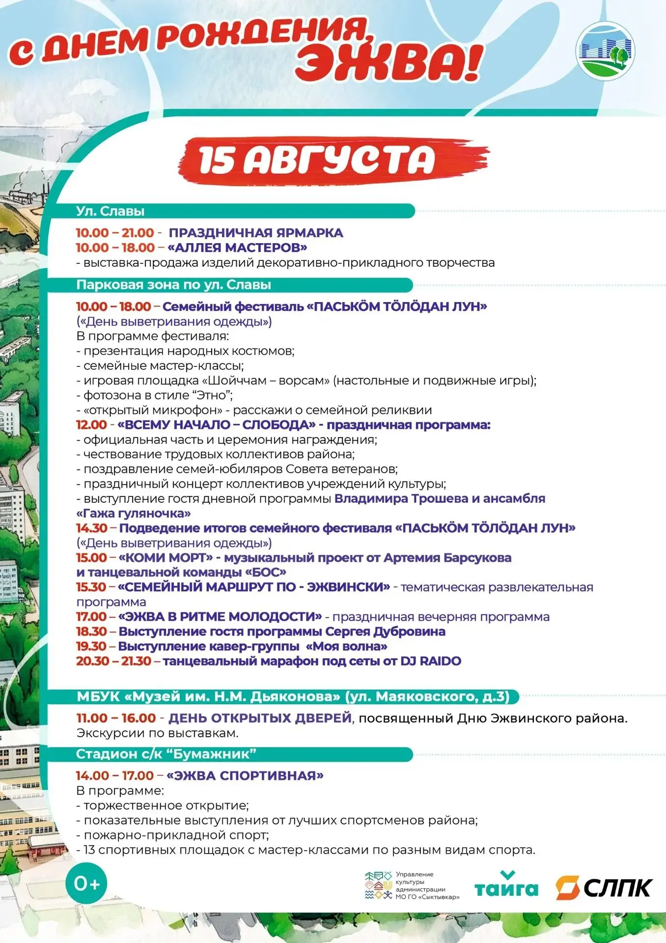 Делюсь афишей праздничных мероприятий Дня рождения Эжвинского района.