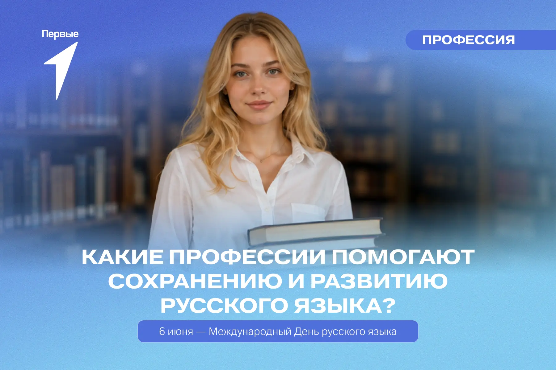 Русский язык — наше общее достояние. Кто помогает его сохранять? 🧐