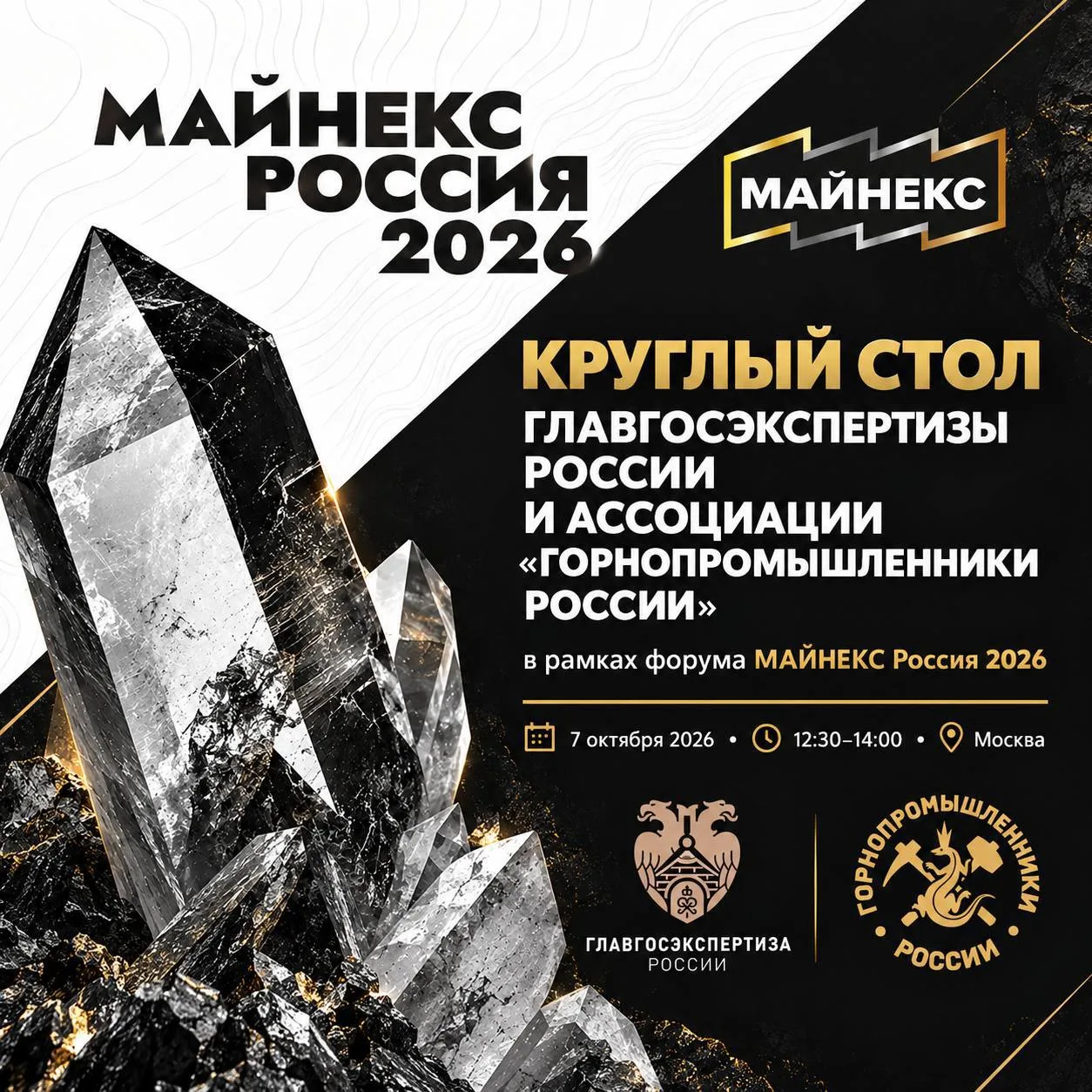 Ассоциация «Горнопромышленники России» и Главгосэкспертиза России проведут совместный к...