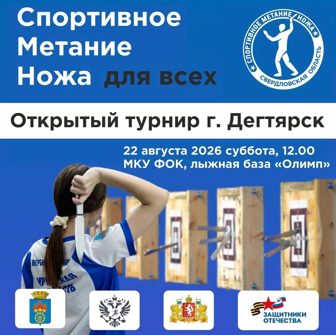 🏆🇷🇺🔪🔪🔪В Дегтярске впервые пройдёт открытый турнир по спортивному метанию ножа