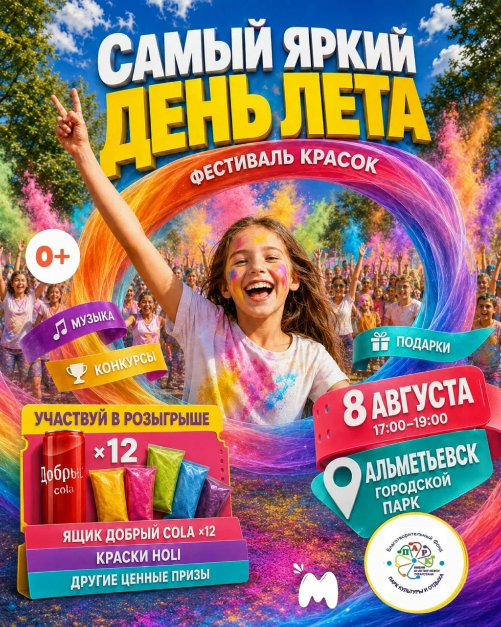Альметьевск, у вас есть 2 часа, чтобы запомнить это лето ярким!🤩
