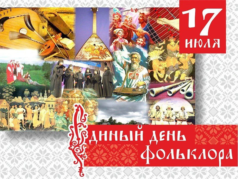 🪗17 июля - Единый день фольклора в России! Это праздник не только "про старину". Фольклор - это ска