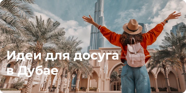 🏙️ ДУБАЙ В СЕНТЯБРЕ: НЕ ПРОСТО ОТЕЛЬ, А ЦЕЛЫЙ МИР ВПЕЧАТЛЕНИЙ!