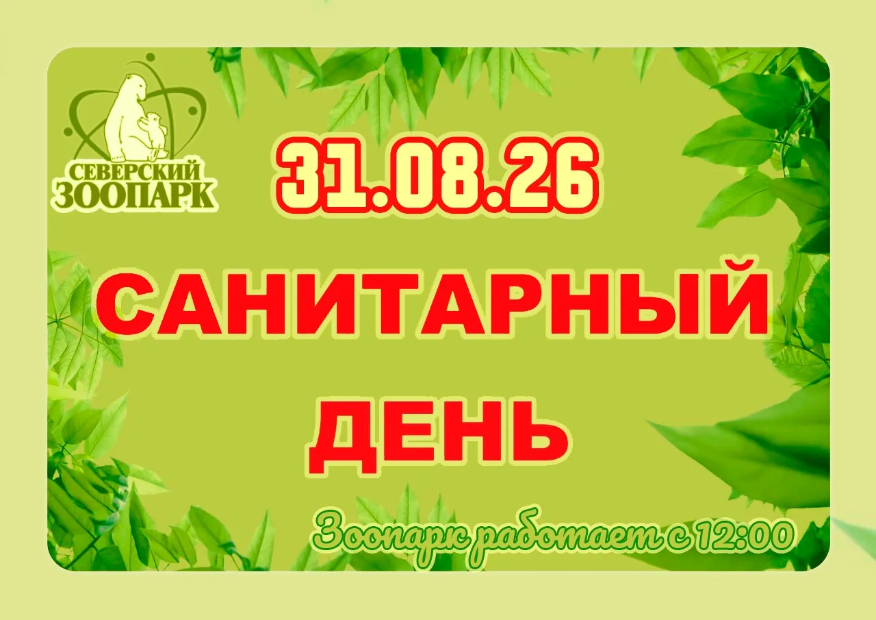 Уважаемые посетители! 31 августа 2026г. зоопарк работает с 12:00, в связи с проведением...
