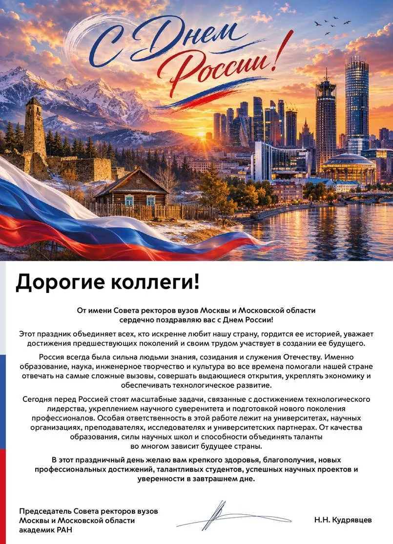 🎉 Поздравление с Днём России от Председателя Совета ректоров вузов Москвы и Московской...