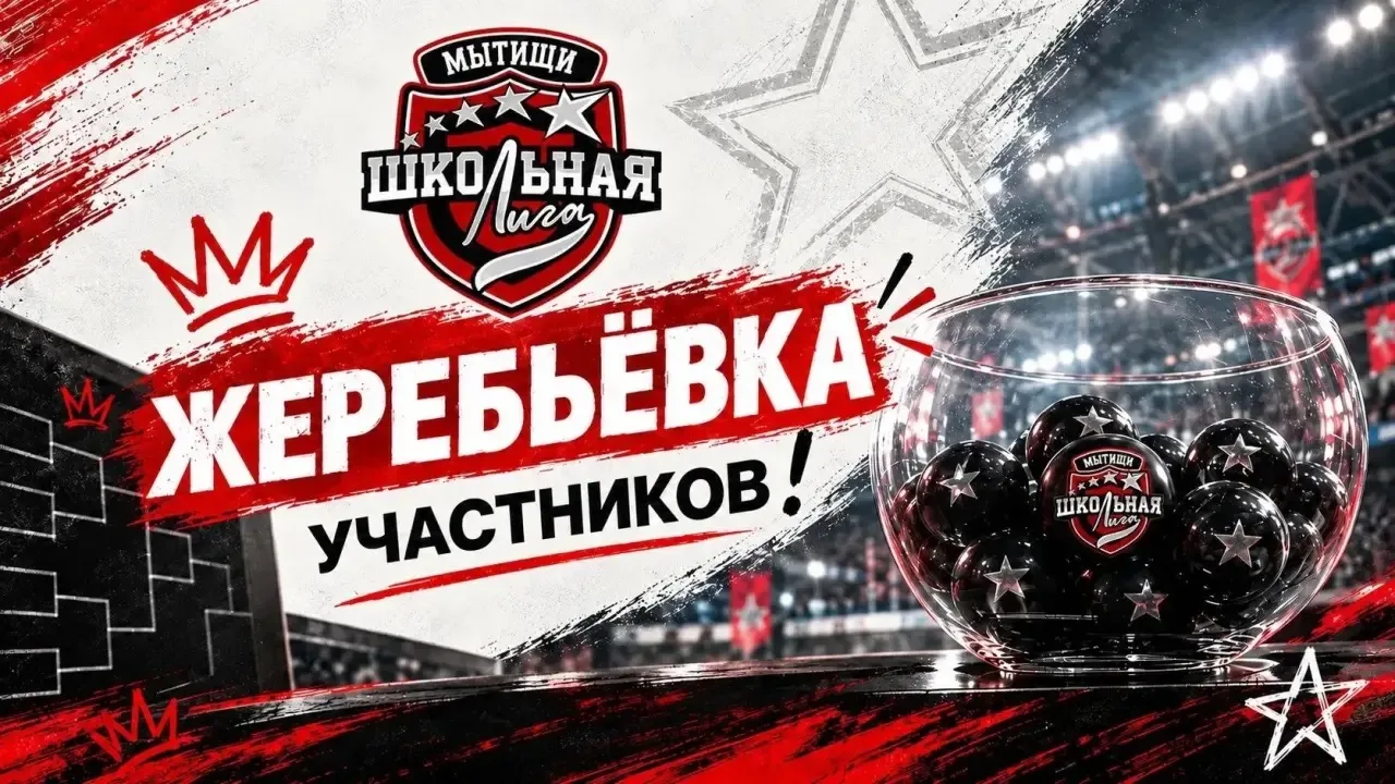 🏀Мытищинская школьная лига нового сезона — жеребьёвка