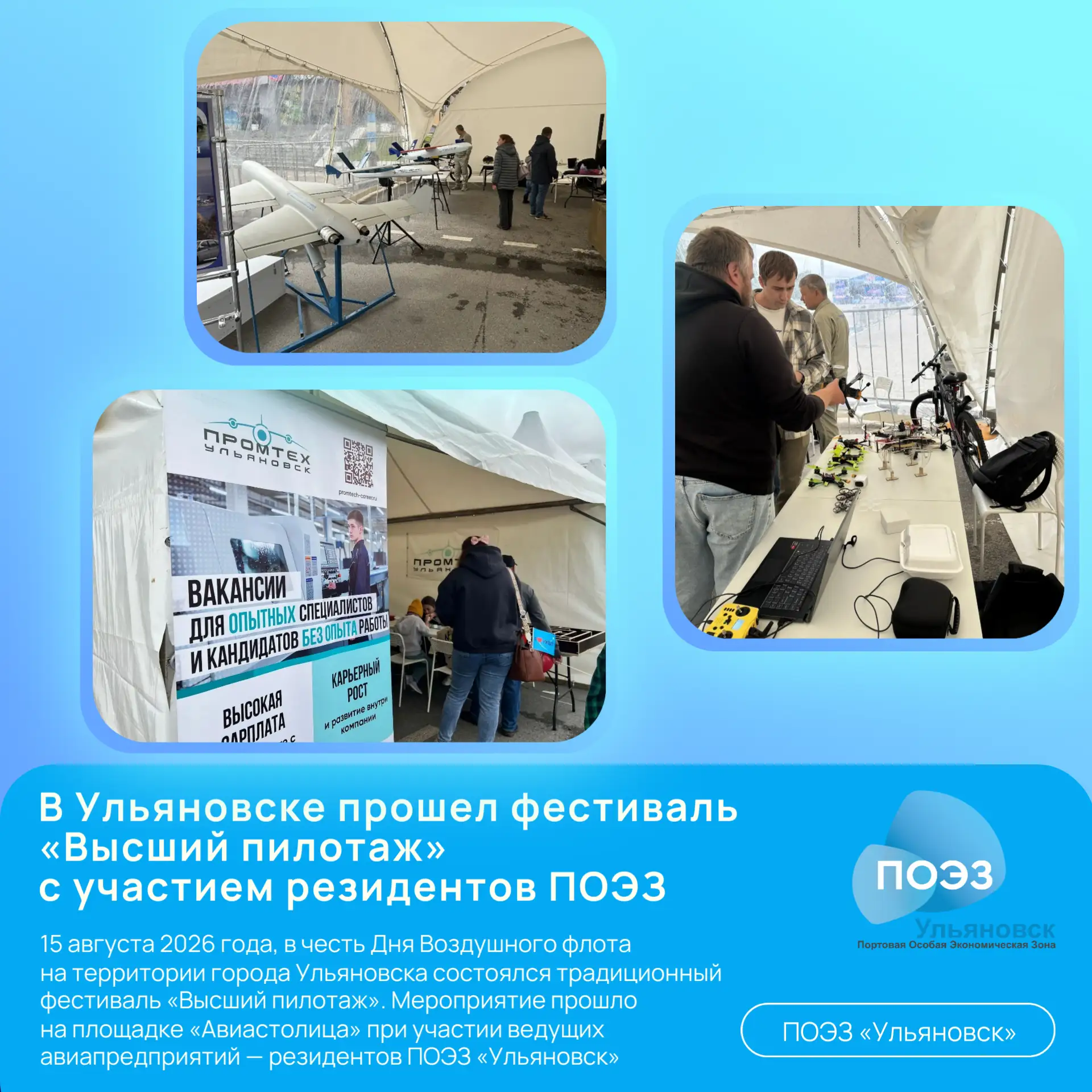 ✈ В Ульяновске прошел фестиваль «Высший пилотаж» с участием резидентов ПОЭЗ