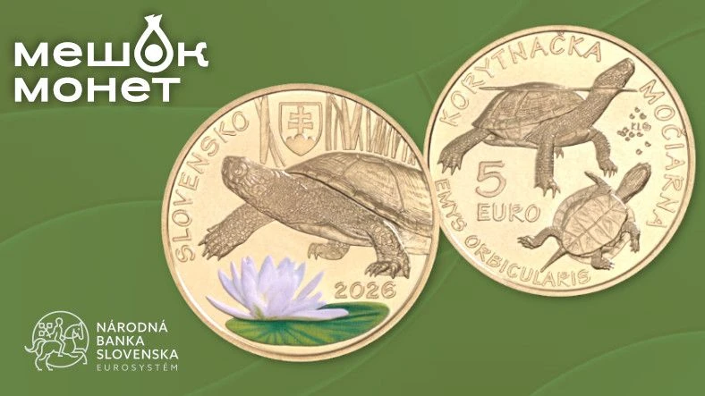 Словакия: первая цветная монета страны — европейская болотная черепаха 5 евро 2026 🐢🇸🇰