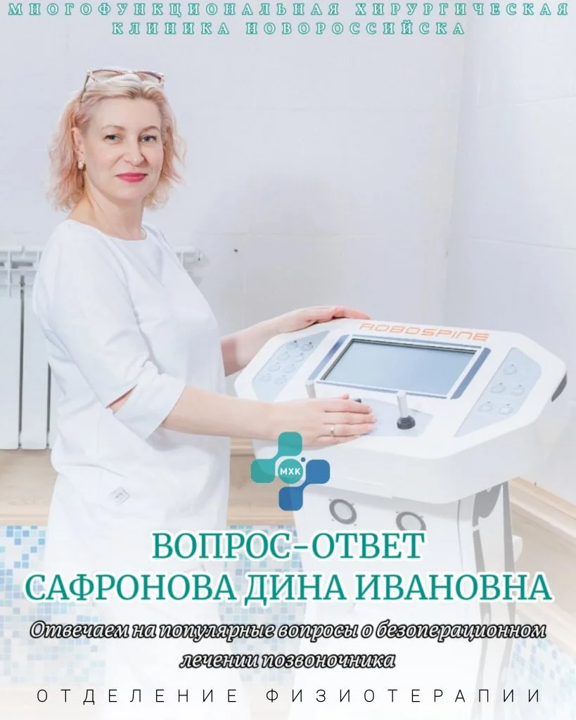 Вопрос-ответ с Сафроновой Диной Ивановной⭐️

Отвечаем на ваши вопросы о безоперационном лечении позв
