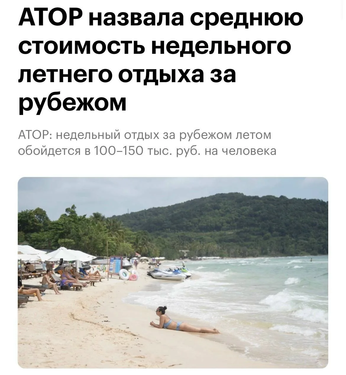 Качественный отдых за рубежом летом 2026 года на любом направлении обойдется по меньшей мере в ₽100–