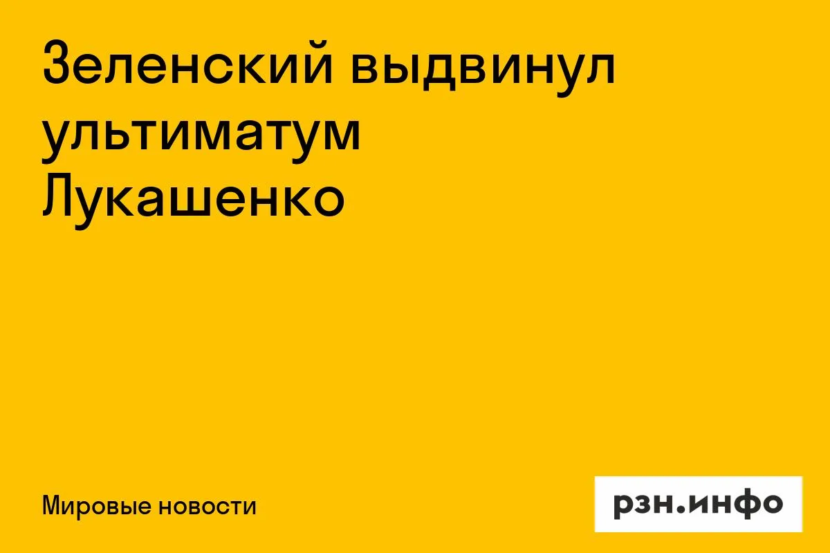 Зеленский выдвинул ультиматум Лукашенко