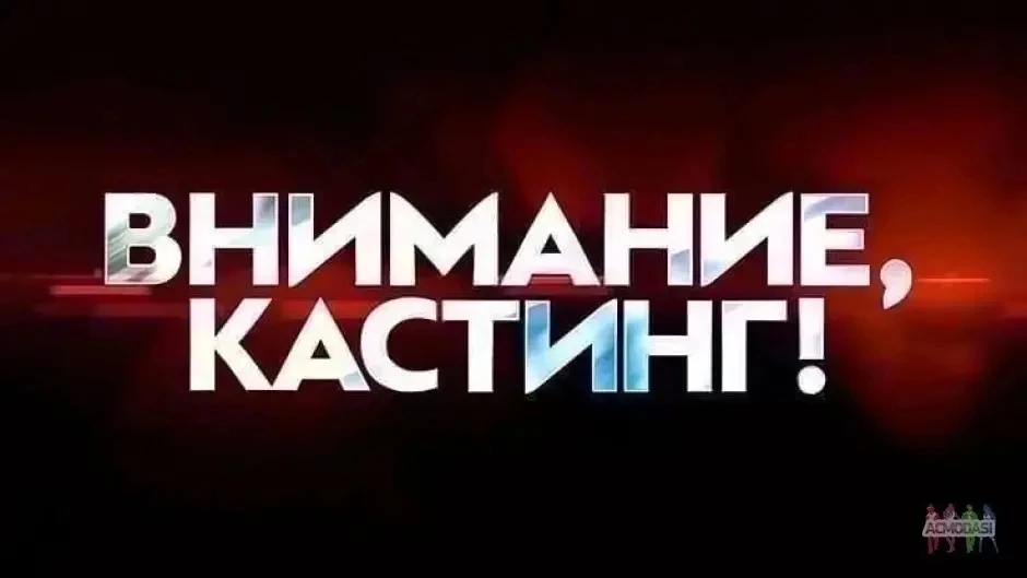 🎊 Кастинг в команду КВН «Чулочки» (сборная Туапсинского муниципального округа) официально открыт. 
