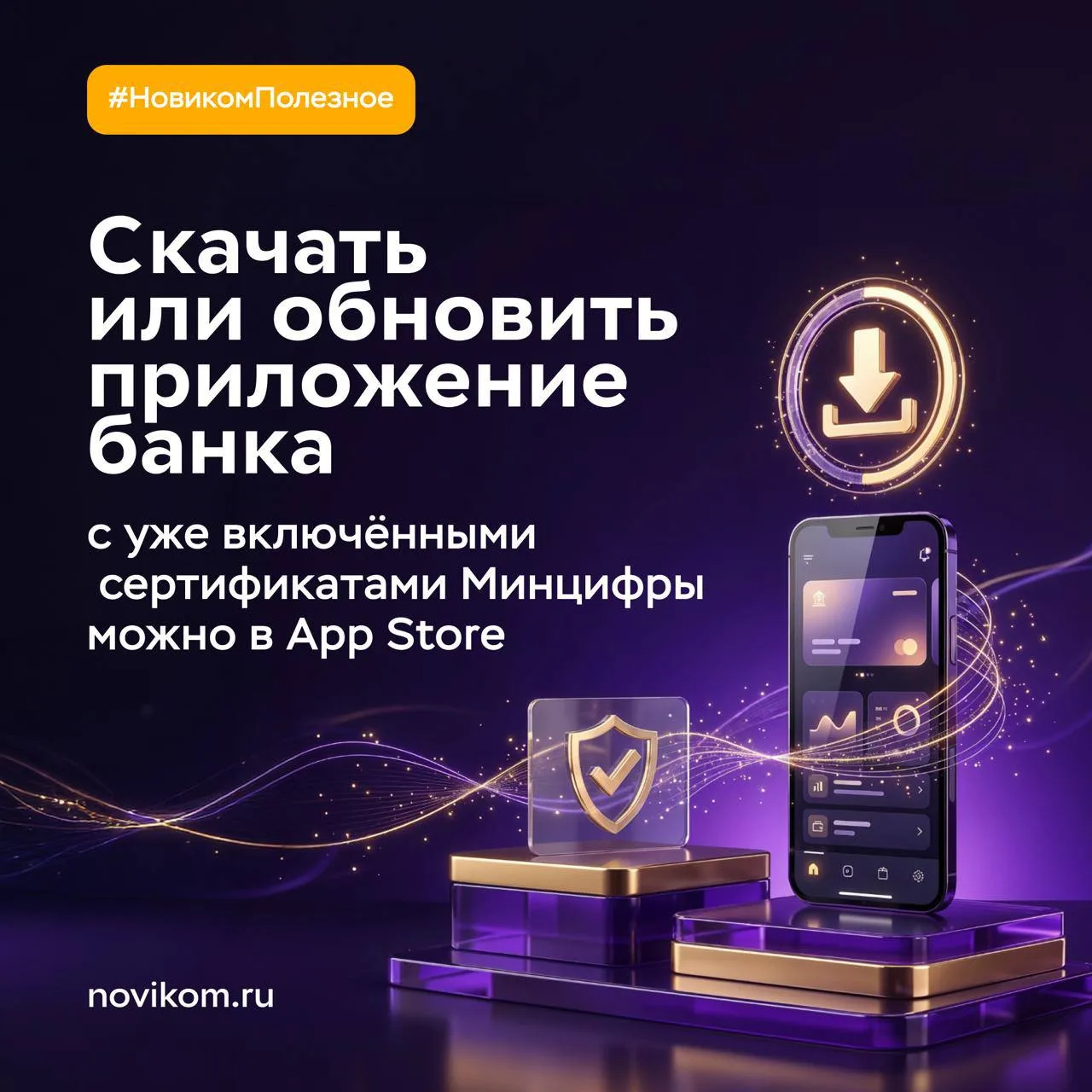 📲 Новая версия мобильного приложения банка доступна в App Store