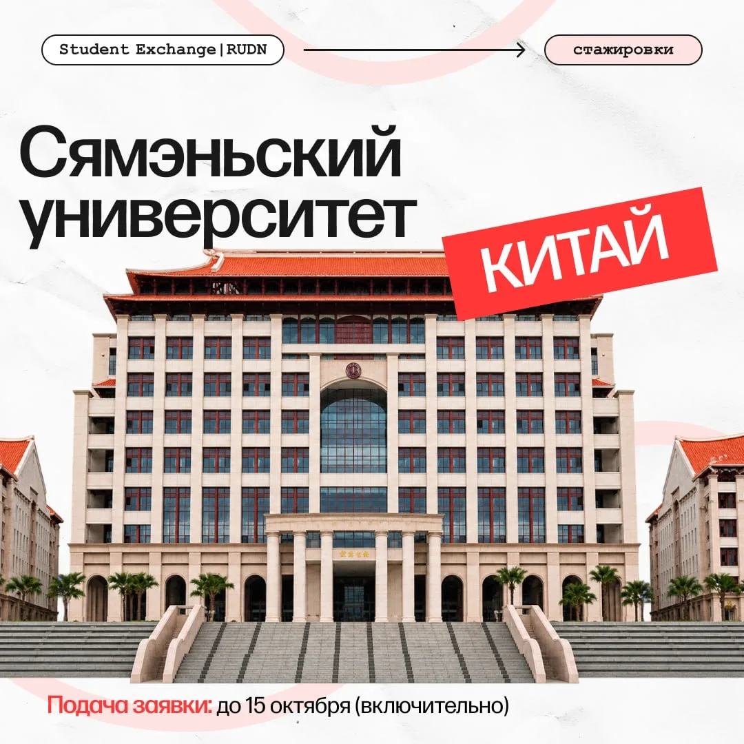 Хочешь провести семестр в Китае, познакомиться с Сямэнем и получить международный опыт?...