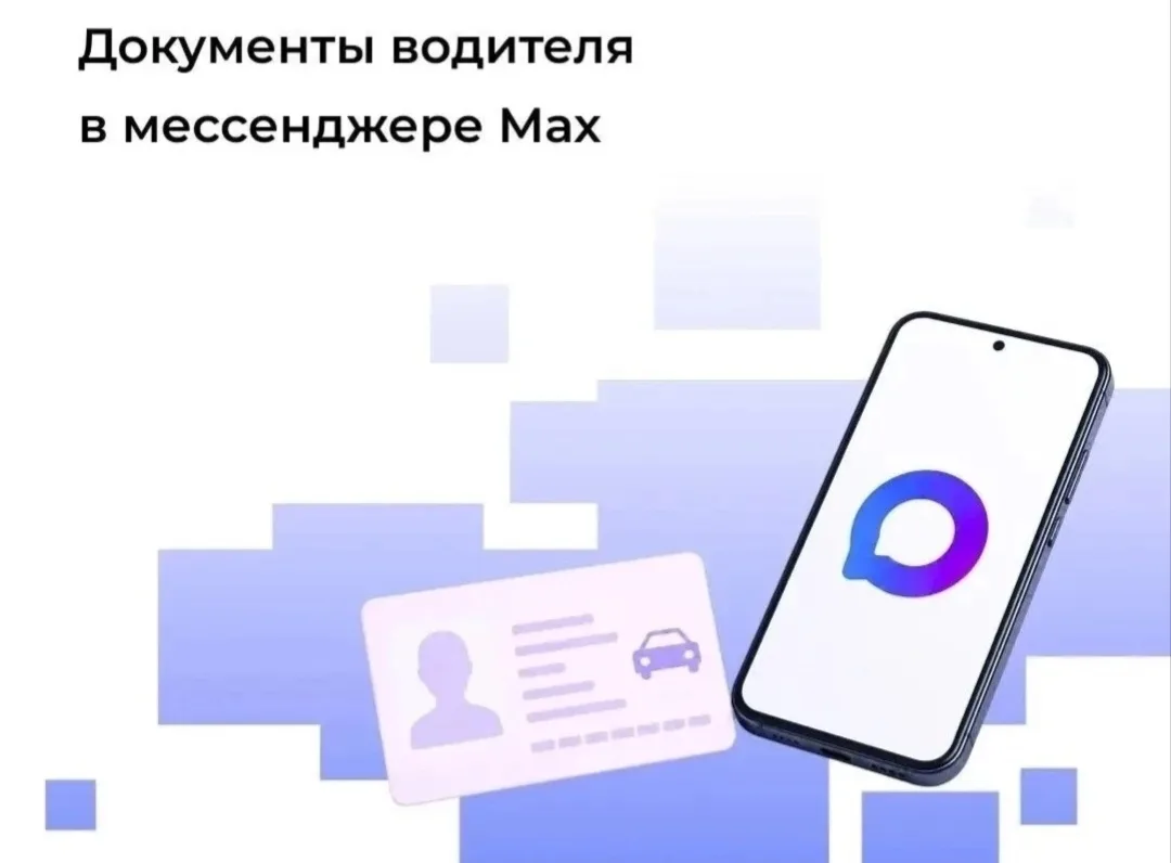 🚗 Водительское удостоверение и СТС можно будет предъявлять в MAX