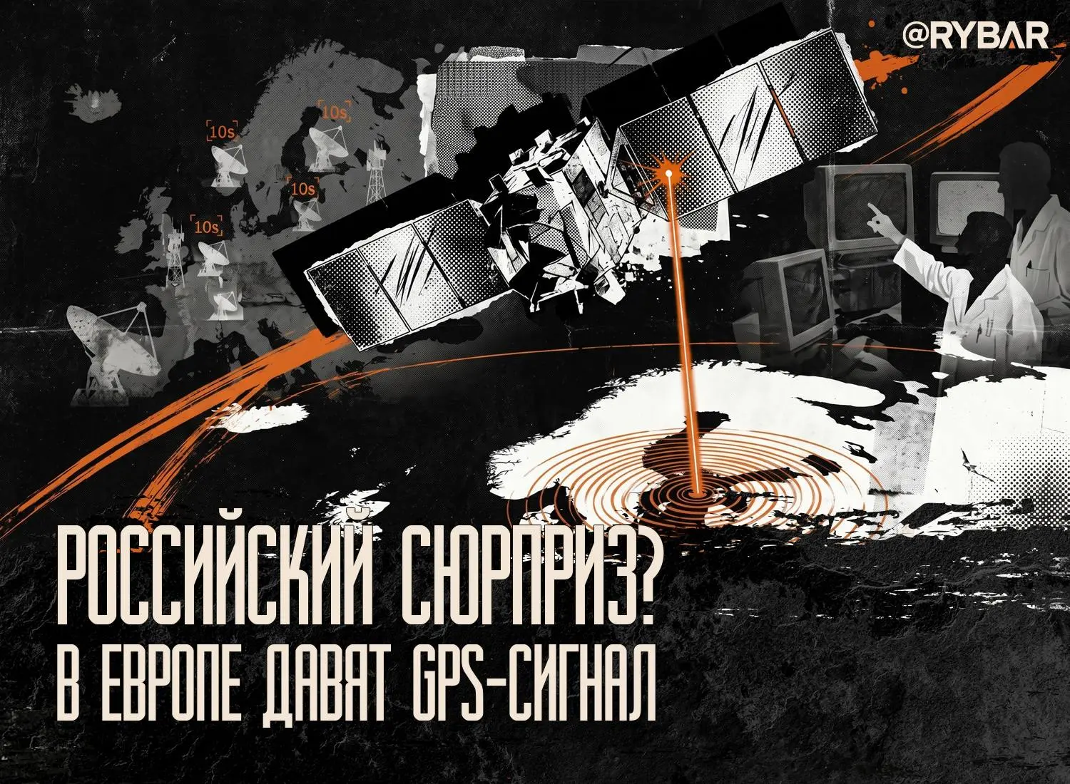 Глушилка из космоса