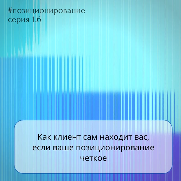 Как клиент сам находит вас, если ваше позиционирование четкое