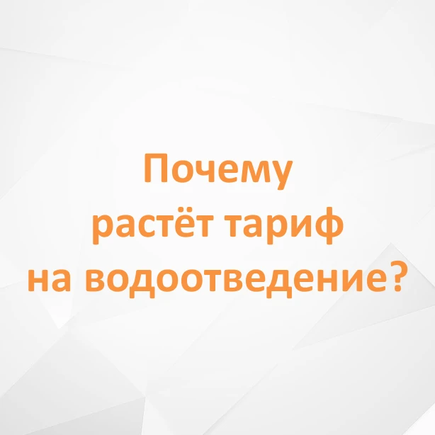 ❗️ Почему растёт тариф на водоотведение в Миловском парке?