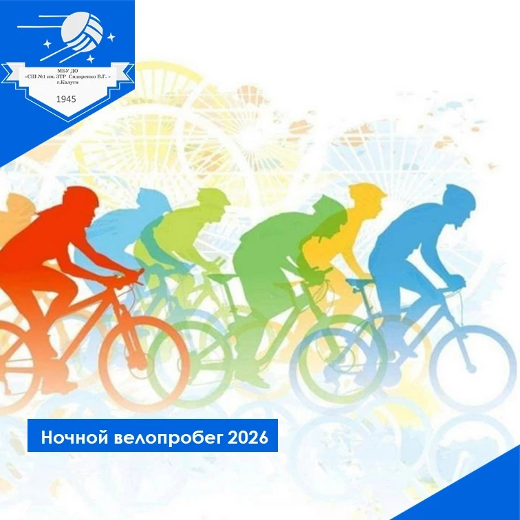 🚴‍♂️ НОЧНОЙ ВЕЛОПРОБЕГ – 2026!