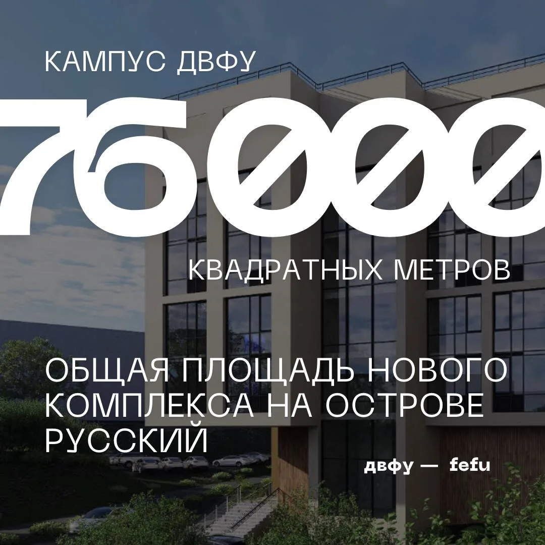 🏗️ Каким будет новый кампус ДВФУ?