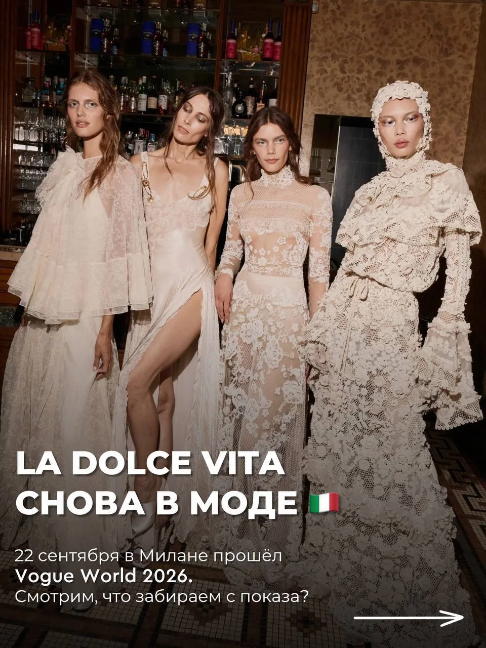 22 СЕНТЯБРЯ В МИЛАНЕ ПРОШЁЛ VOGUE WORLD 2026 🇮🇹
