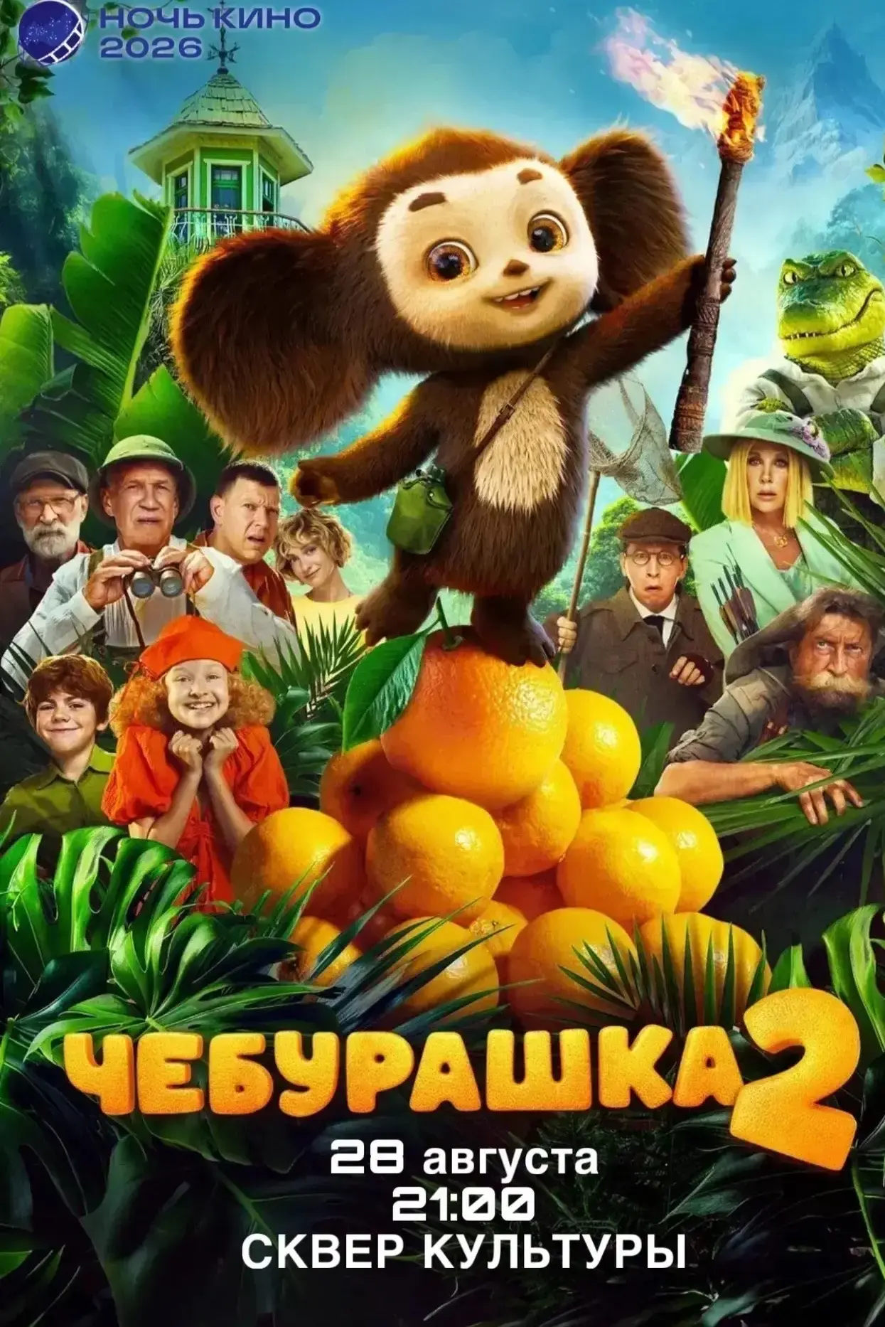 🎬 НОЧЬ КИНО — В ЛУЧЕГОРСКЕ