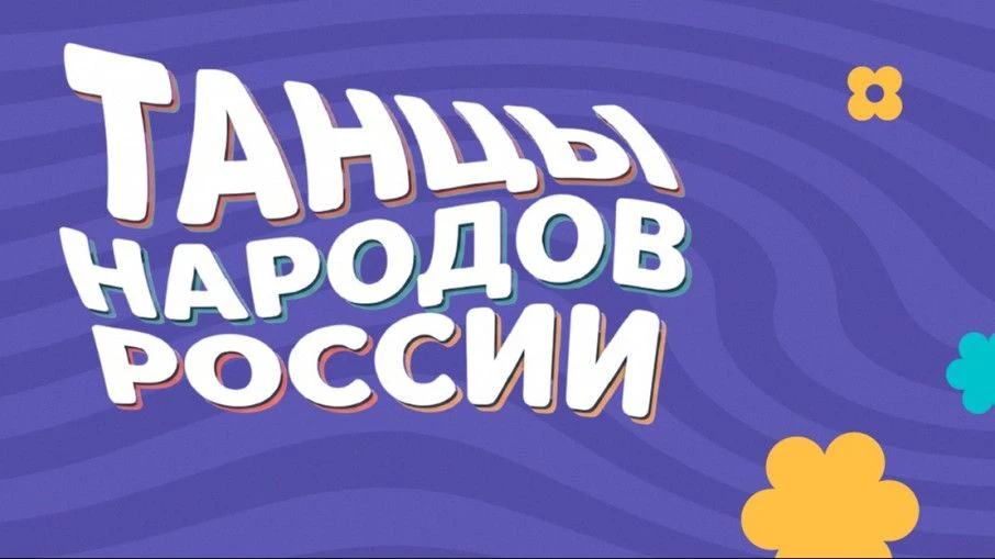 💃🕺 30 сентября 2026 года в рамках межведомственного культурно‑образовательного проект...