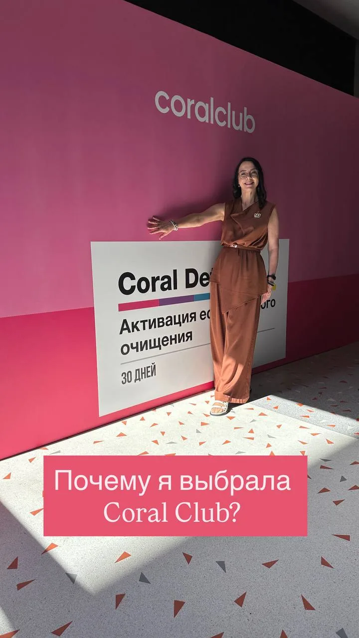 Coral Club придерживается холистического взгляда на здоровье (от греческого holos — «це...