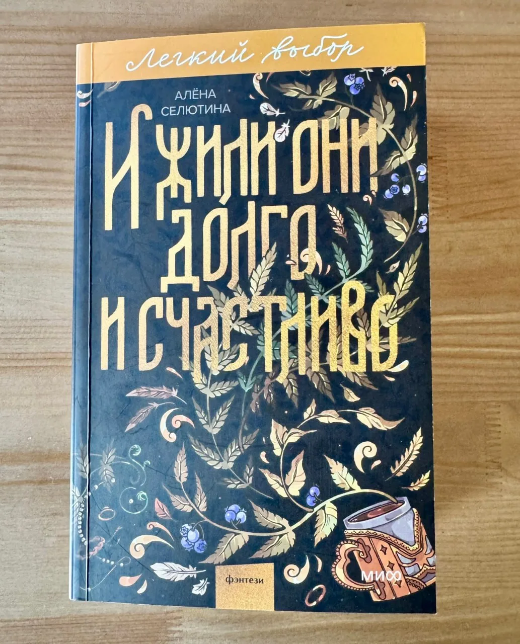 📙 Алёна Селютина «И жили они долго и счастливо» - одна из новых книжек в серии «МИФ.Пр...