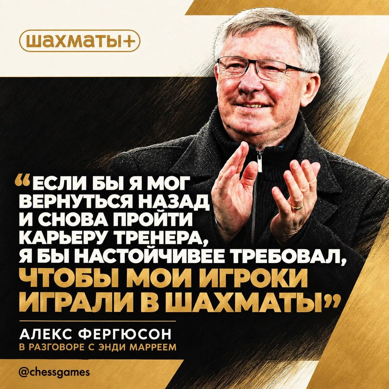 ⚽️ Алекс Фергюсон: «Я бы заставлял футболистов больше играть в шахматы»