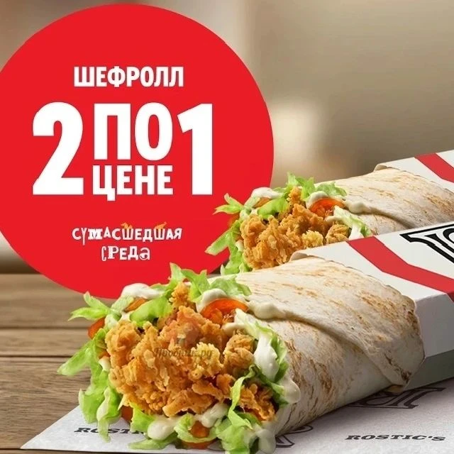 Завтра будет акция по купону 5050 в ROSTIC'S