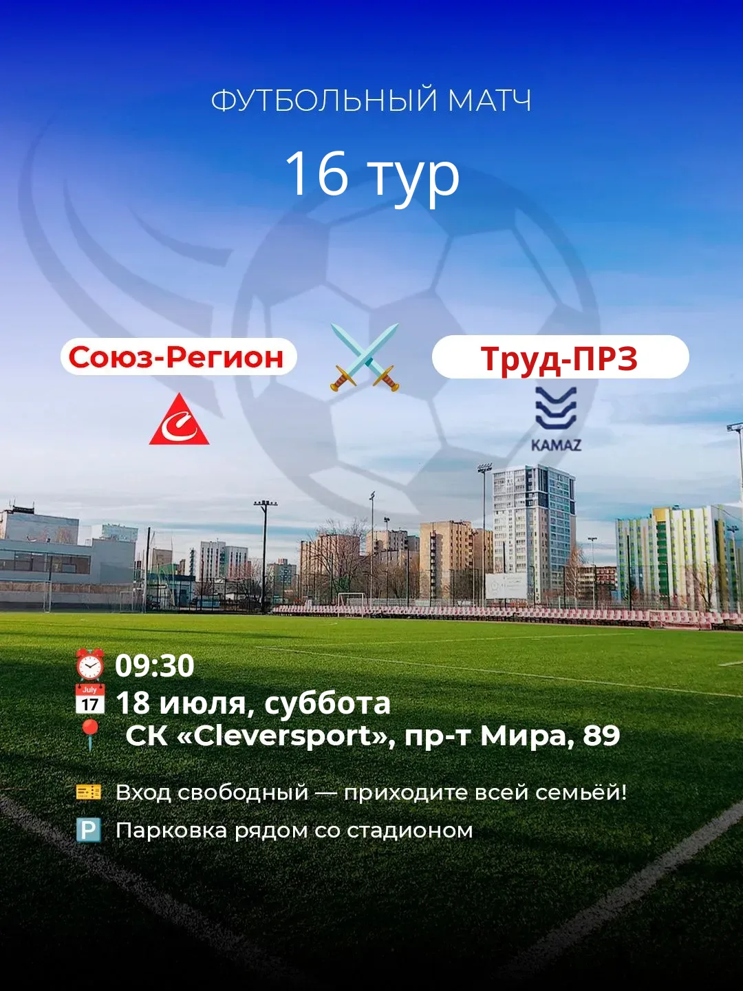 ⚽ 16 ТУР! "СОЮЗ-РЕГИОН" ПРОТИВ "ТРУД ПРЗ" ⚽

Готовы поддержать нашу команду?! В эту субботу — жаркое