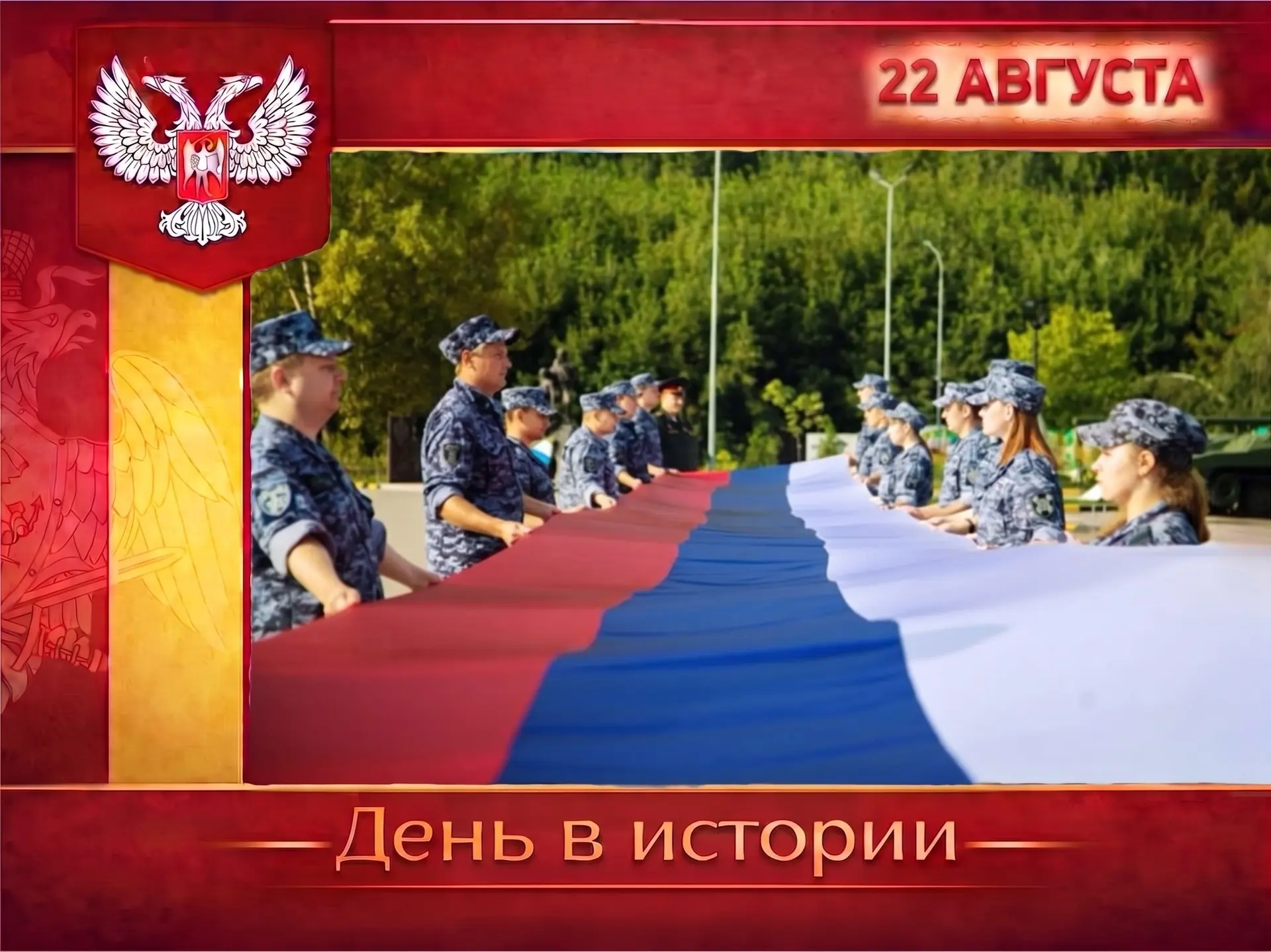 🇷🇺 В России 22 августа отмечается День Государственного флага – праздник, установленн...