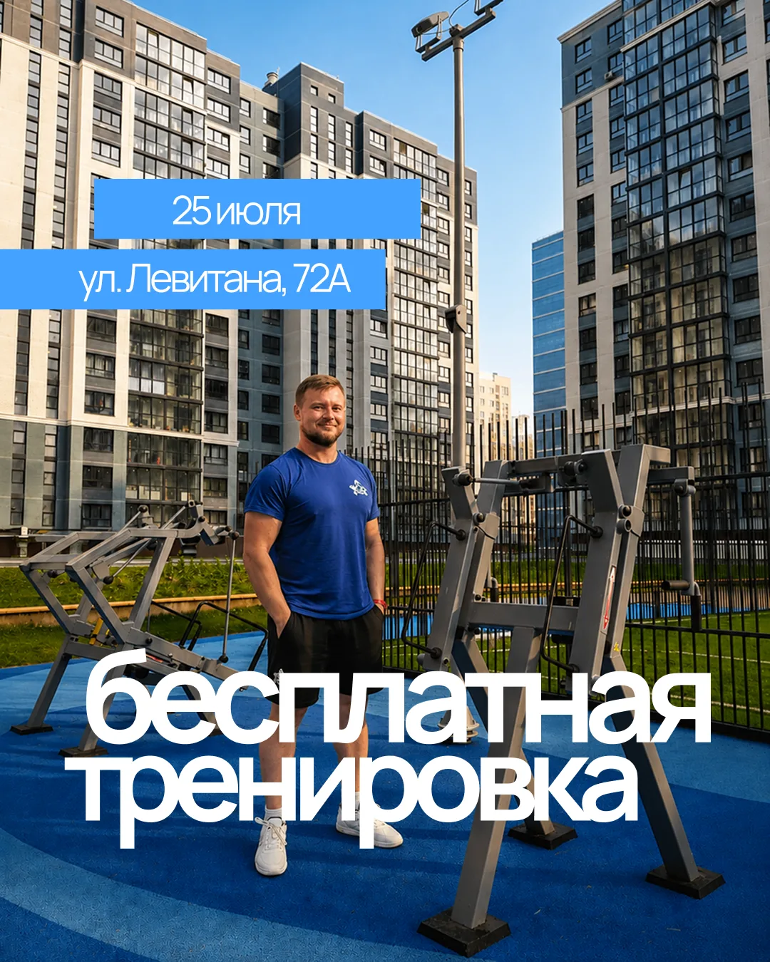 💪 Приглашаем на утреннюю тренировку во дворе эко-квартала Ботаника!
 
Во дворе установлены тренажёр