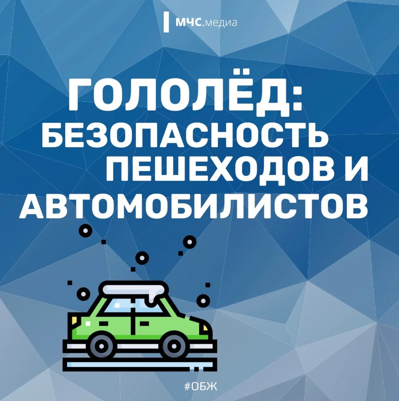 Сегодня и завтра на дорогах сложная обстановка: снежный накат, гололедица. В таких усло...
