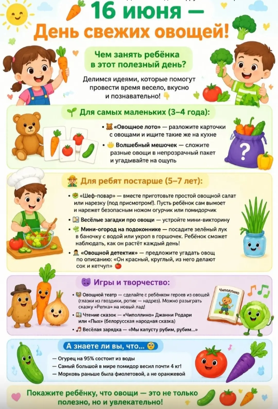 🥕 16 июня — День свежих овощей! 🥦

Чем занять ребёнка в этот полезный день? Делимся идеями, которы