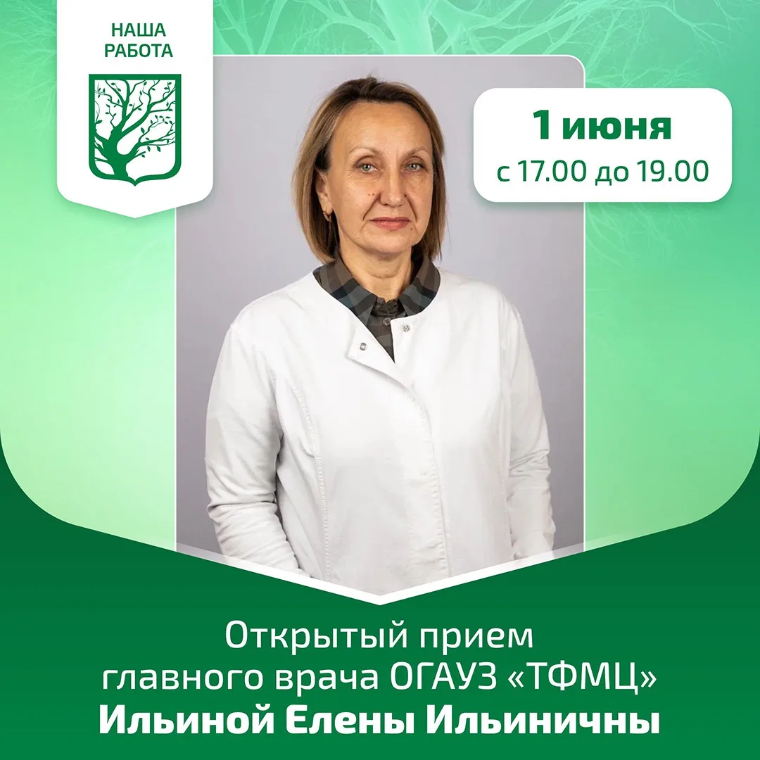 Главный врач «ТФМЦ» проведет открытый приём в июне