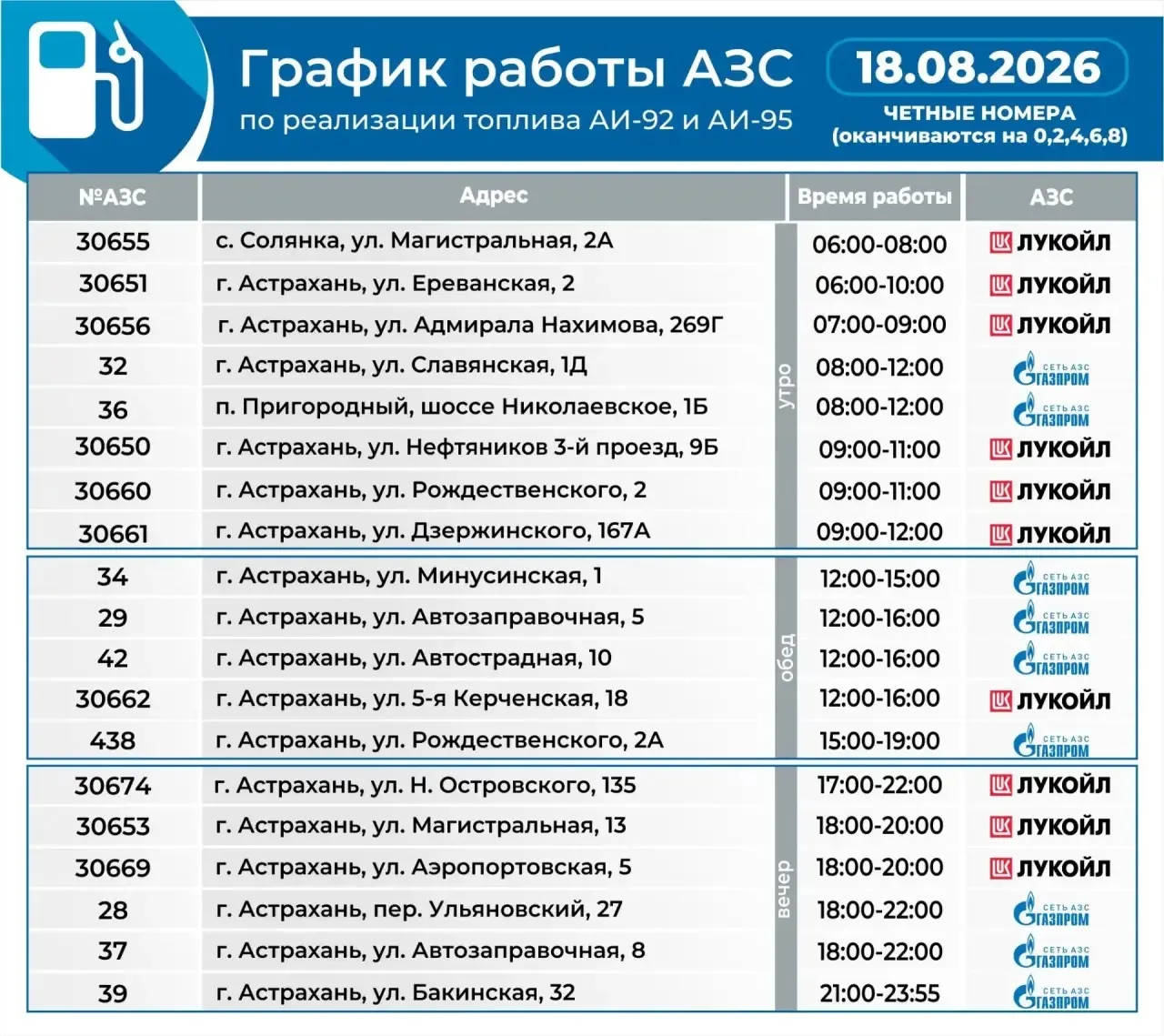 Актуальный график работы автозаправок на 18 августа.