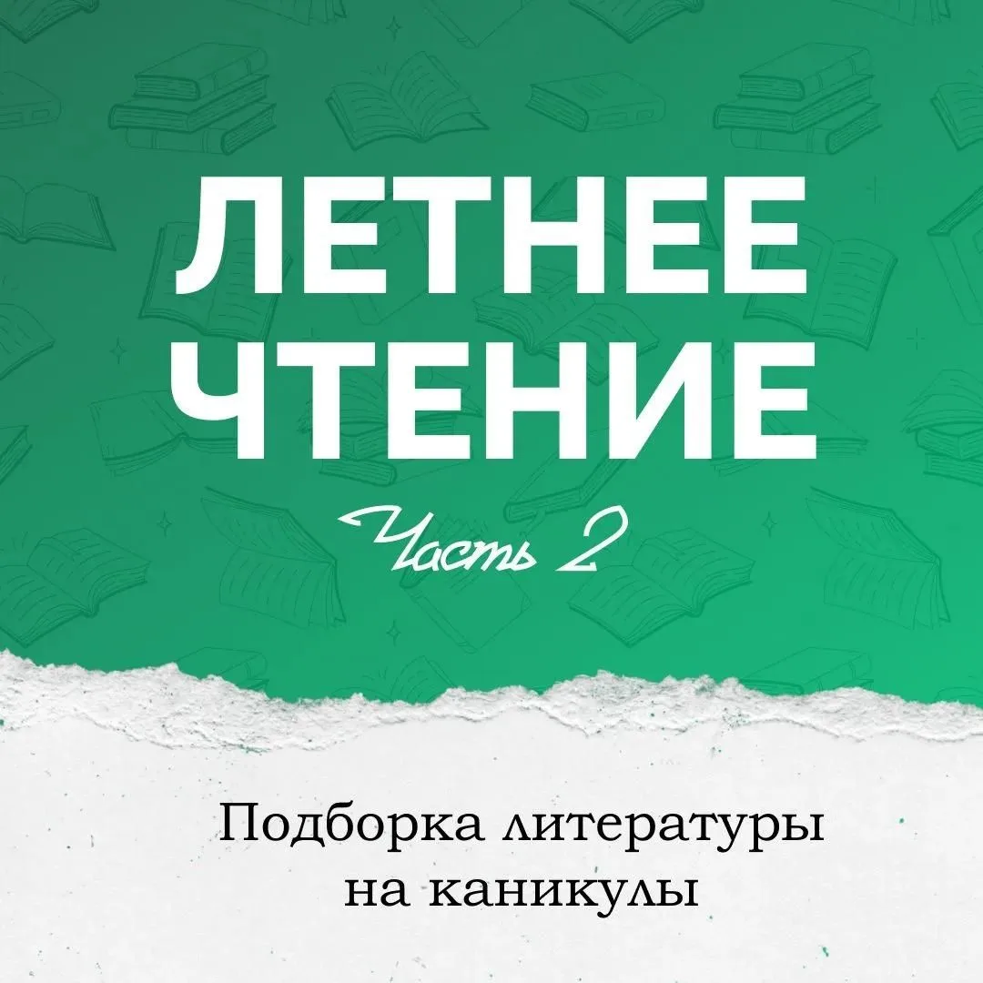 Собрали вторую часть подборки произведений, которые помогут провести каникулы с пользой...
